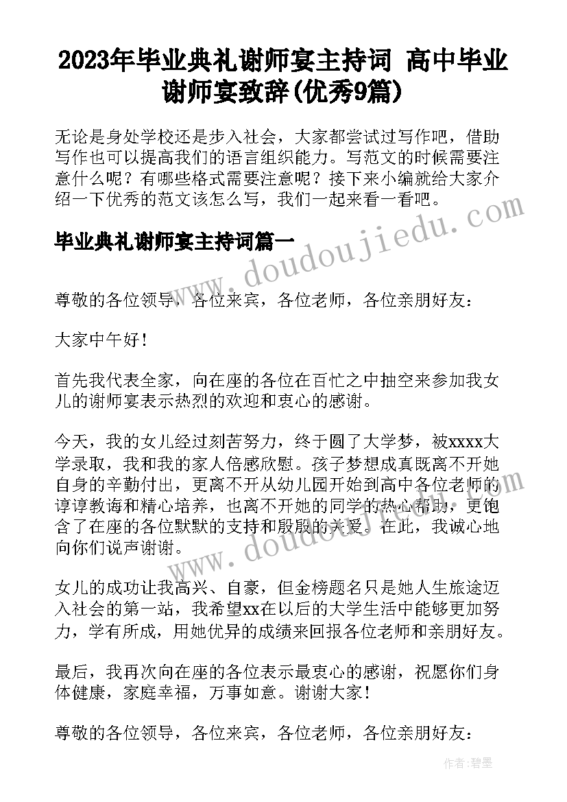 2023年毕业典礼谢师宴主持词 高中毕业谢师宴致辞(优秀9篇)