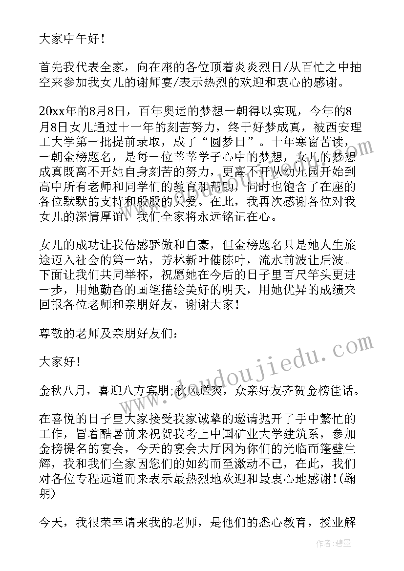 2023年毕业典礼谢师宴主持词 高中毕业谢师宴致辞(优秀9篇)