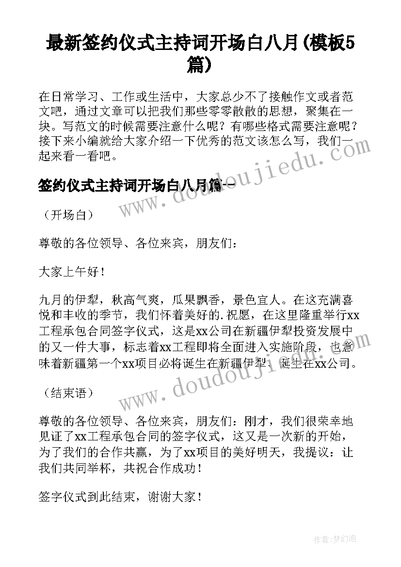 最新签约仪式主持词开场白八月(模板5篇)