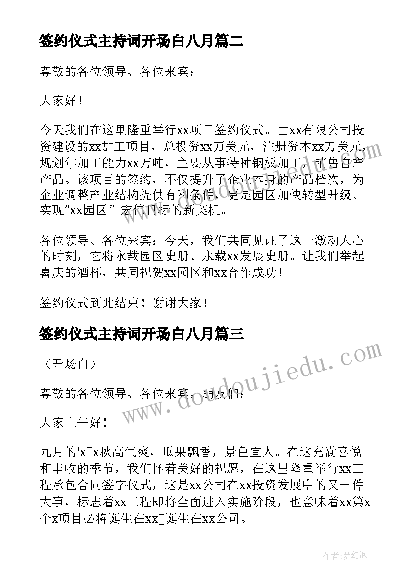 最新签约仪式主持词开场白八月(模板5篇)