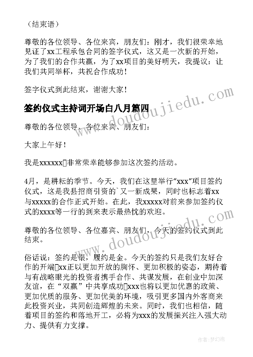 最新签约仪式主持词开场白八月(模板5篇)