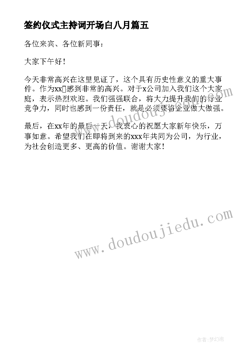 最新签约仪式主持词开场白八月(模板5篇)