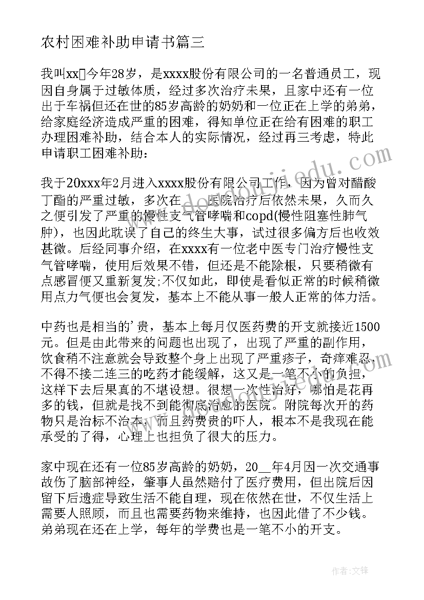 农村困难补助申请书 农村学生困难补助申请书(实用7篇)