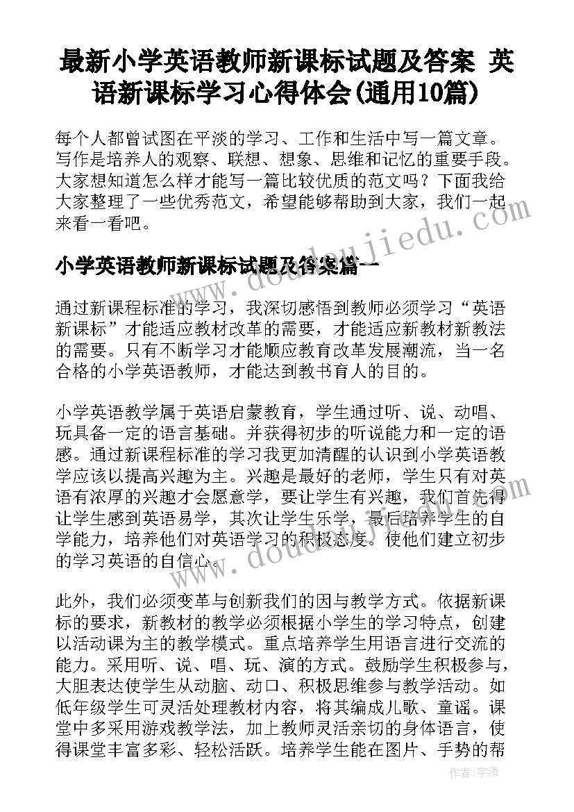 最新小学英语教师新课标试题及答案 英语新课标学习心得体会(通用10篇)