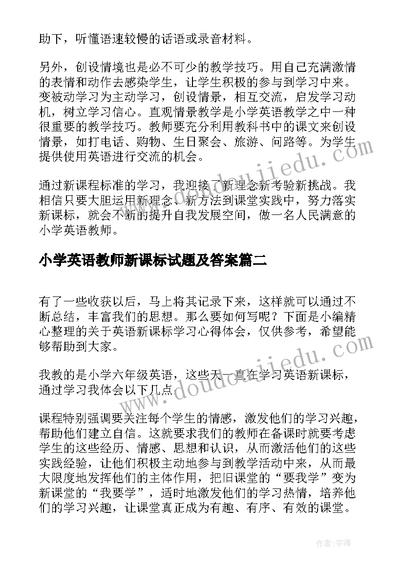 最新小学英语教师新课标试题及答案 英语新课标学习心得体会(通用10篇)