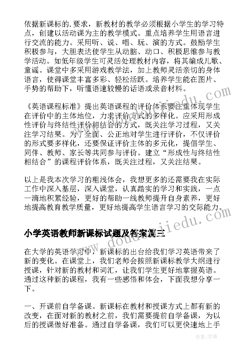 最新小学英语教师新课标试题及答案 英语新课标学习心得体会(通用10篇)