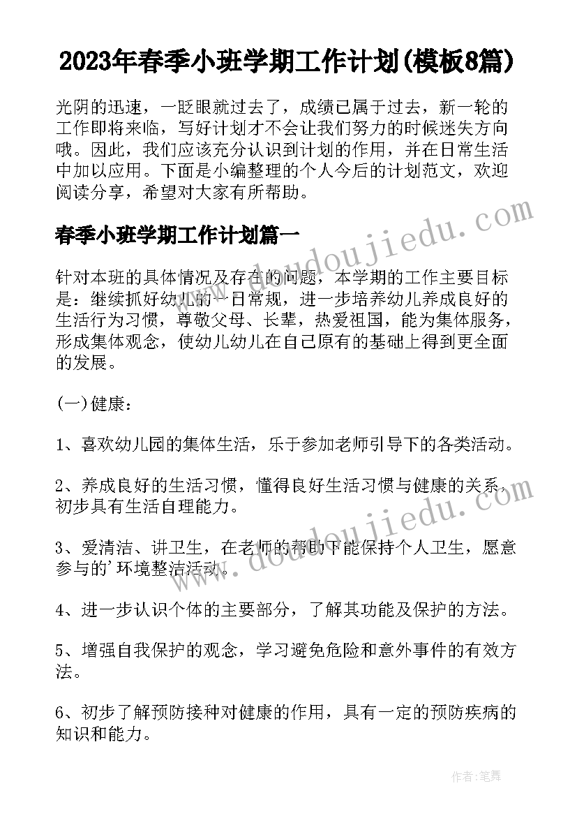 2023年春季小班学期工作计划(模板8篇)