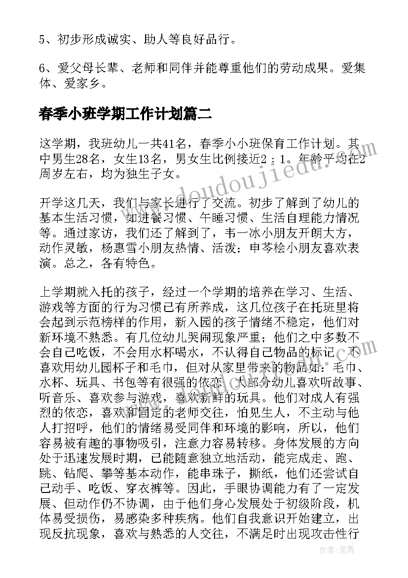 2023年春季小班学期工作计划(模板8篇)