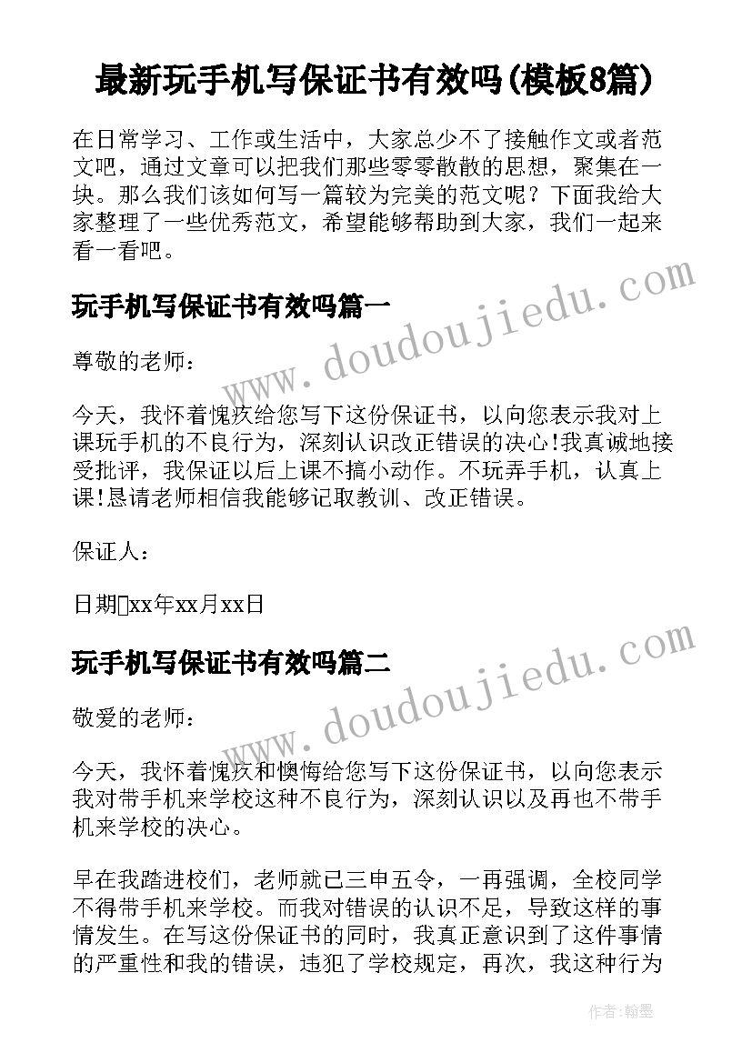 最新玩手机写保证书有效吗(模板8篇)