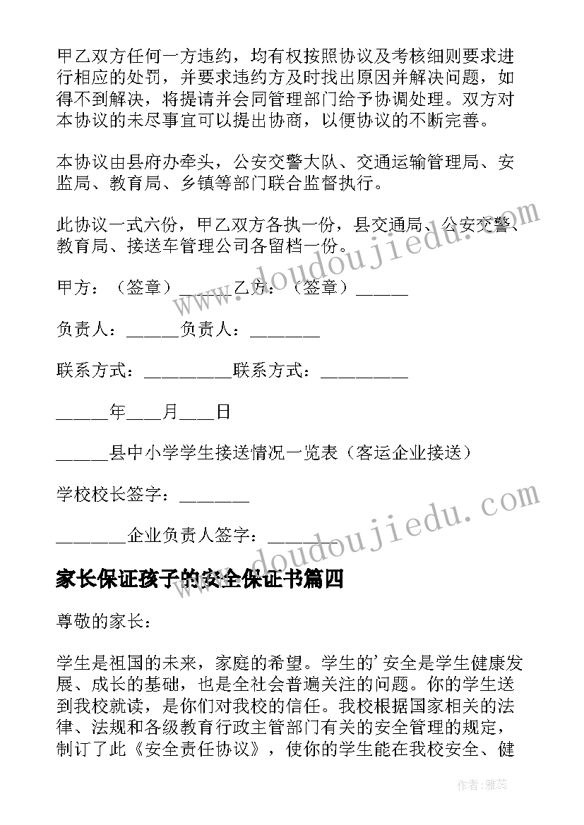 最新家长保证孩子的安全保证书 家长不能接送孩子安全承诺书(优质5篇)