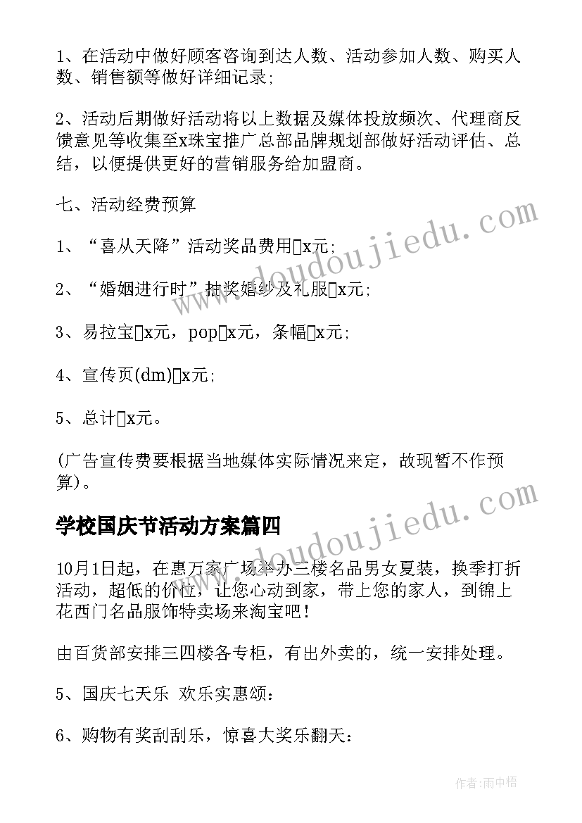 2023年学校国庆节活动方案(精选9篇)