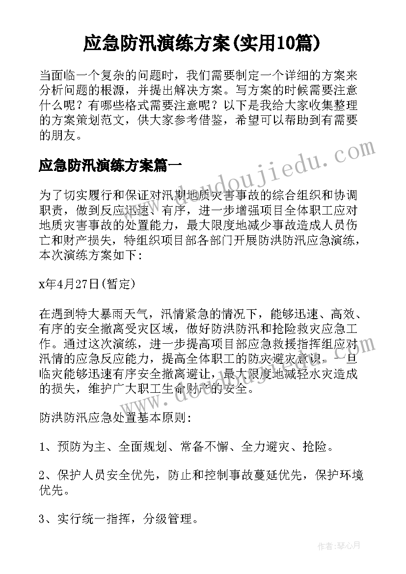 应急防汛演练方案(实用10篇)