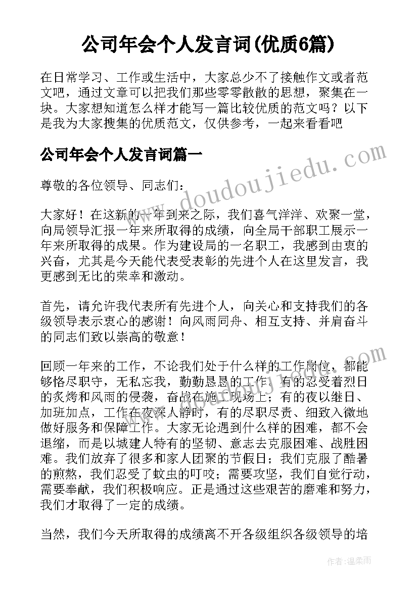 公司年会个人发言词(优质6篇)