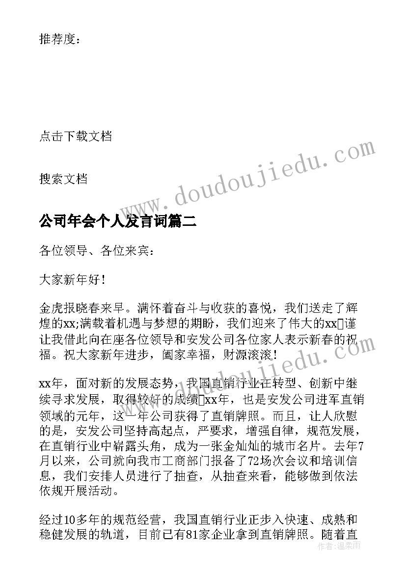 公司年会个人发言词(优质6篇)