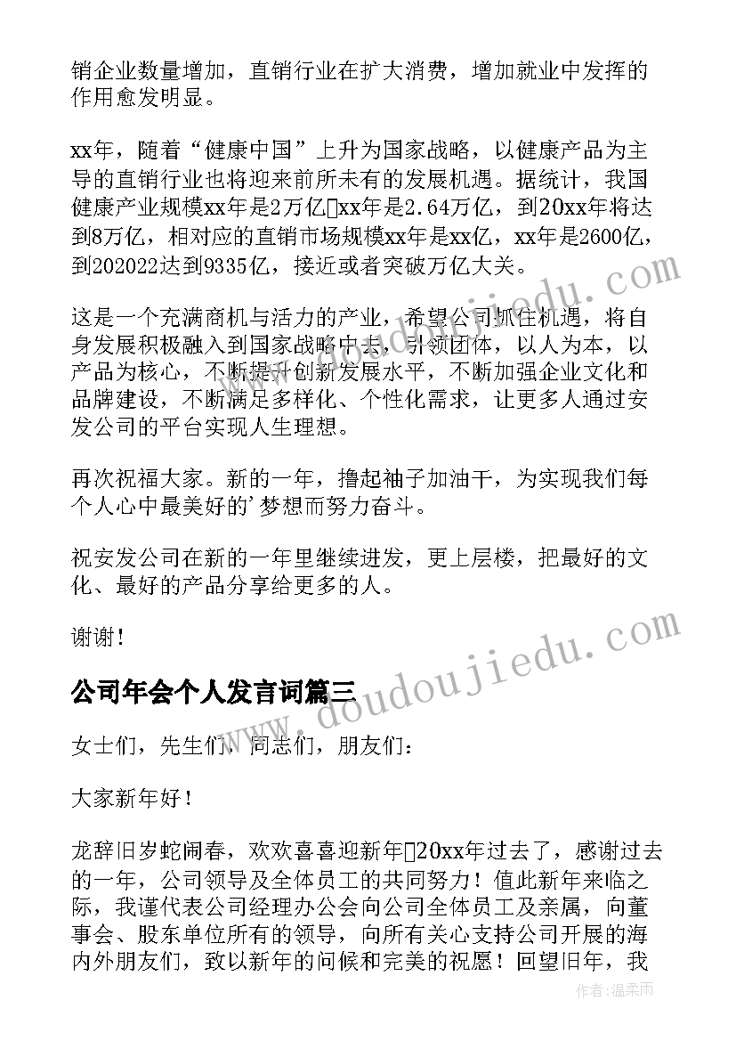 公司年会个人发言词(优质6篇)