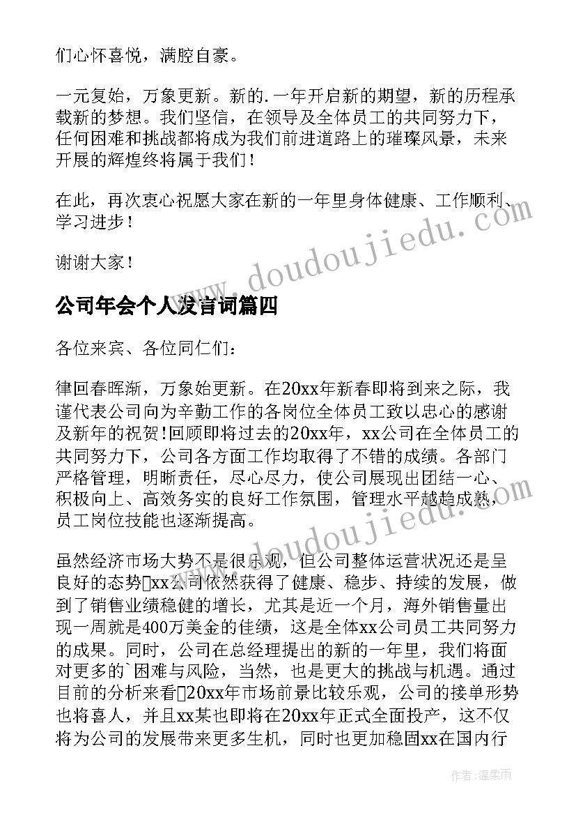 公司年会个人发言词(优质6篇)