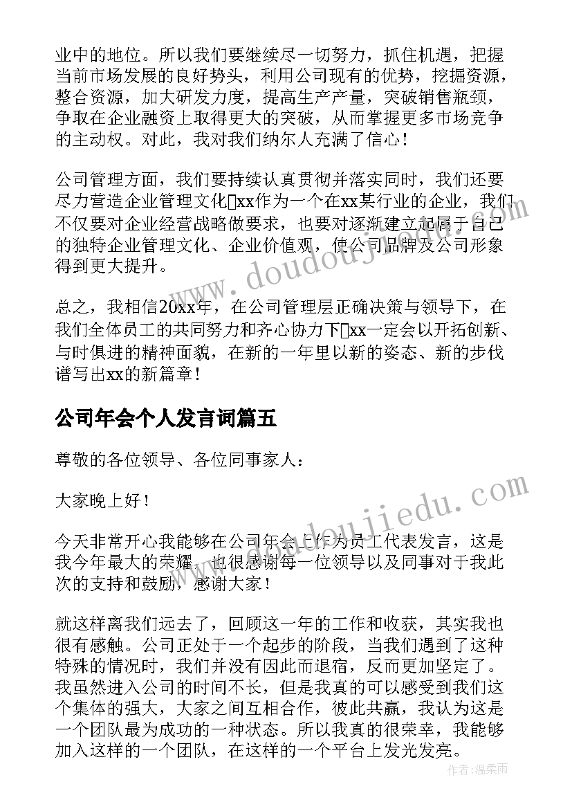 公司年会个人发言词(优质6篇)