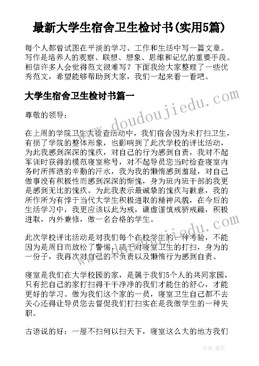 最新大学生宿舍卫生检讨书(实用5篇)