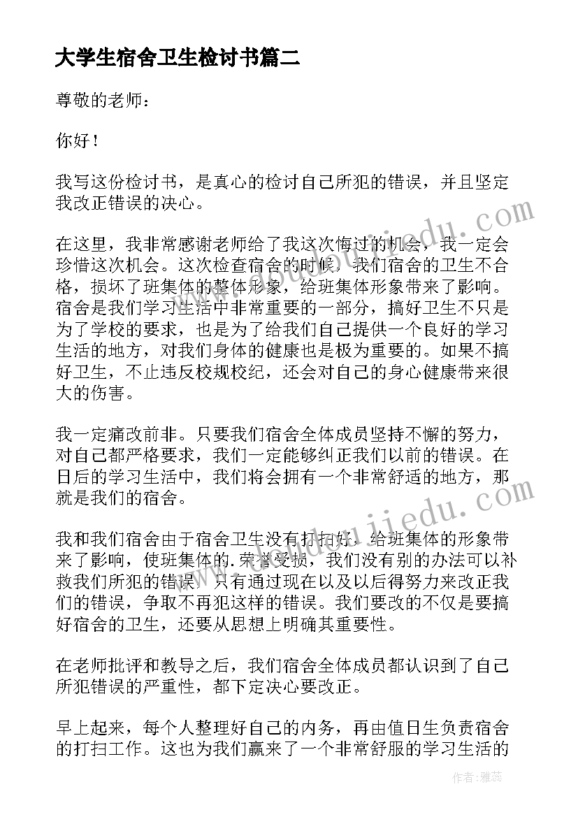 最新大学生宿舍卫生检讨书(实用5篇)