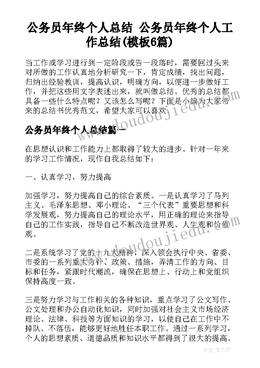 公务员年终个人总结 公务员年终个人工作总结(模板6篇)