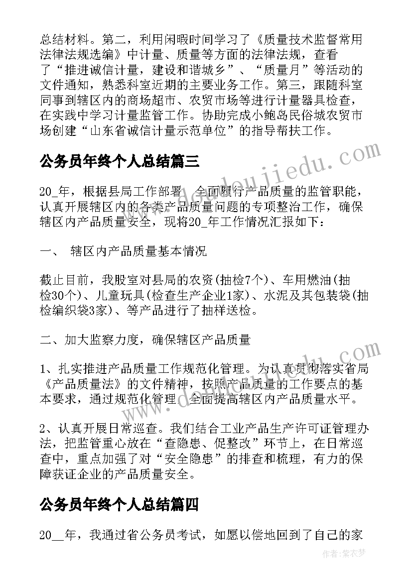 公务员年终个人总结 公务员年终个人工作总结(模板6篇)