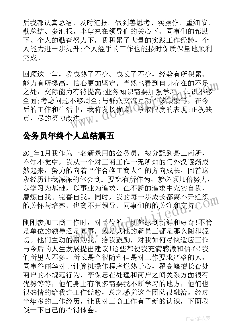 公务员年终个人总结 公务员年终个人工作总结(模板6篇)