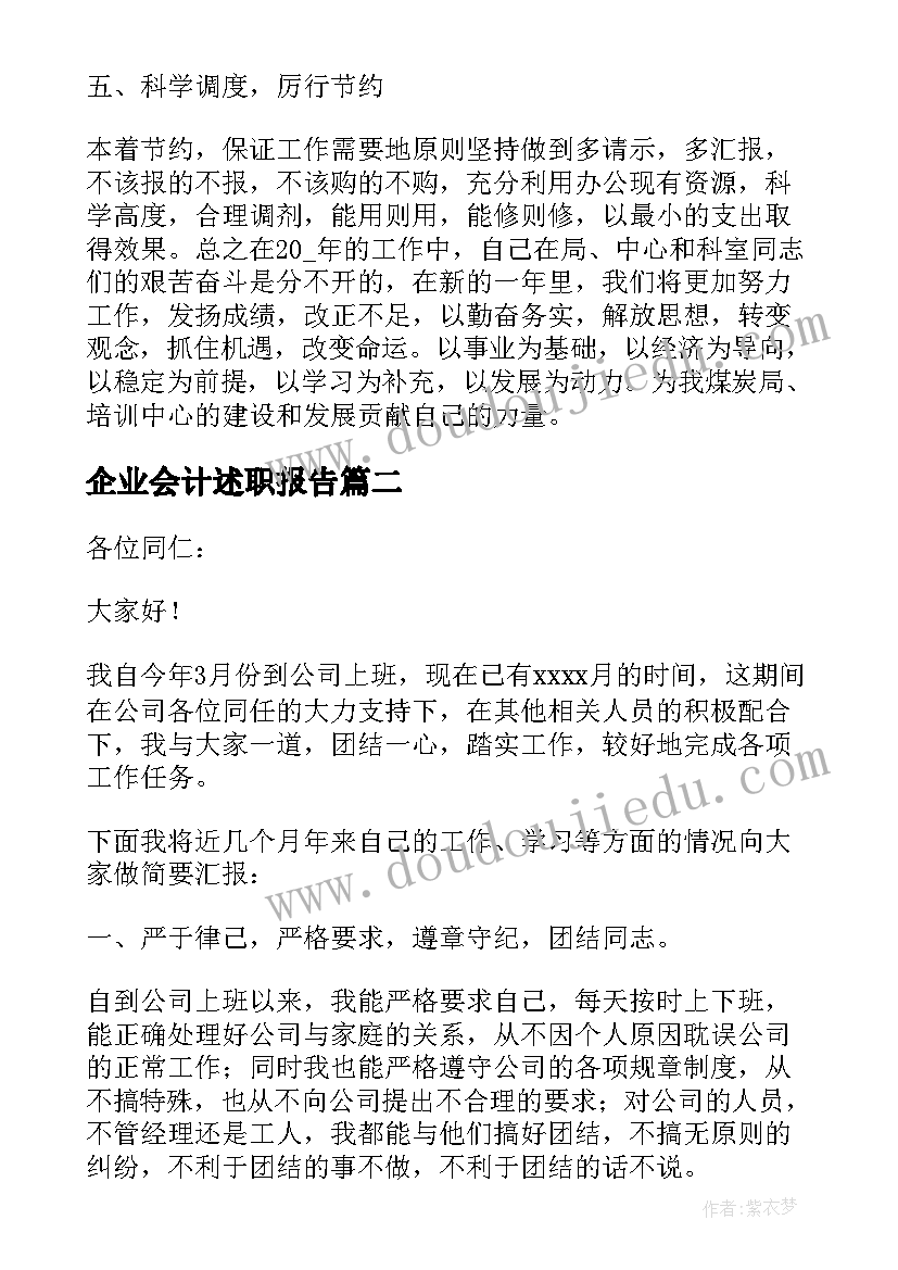 最新企业会计述职报告(汇总5篇)