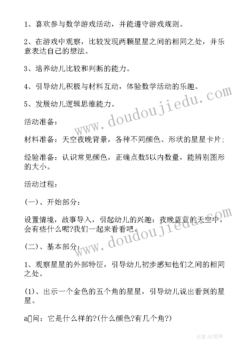 最新幼儿园数星星的教案 幼儿园小班音乐教案小星星(优秀5篇)