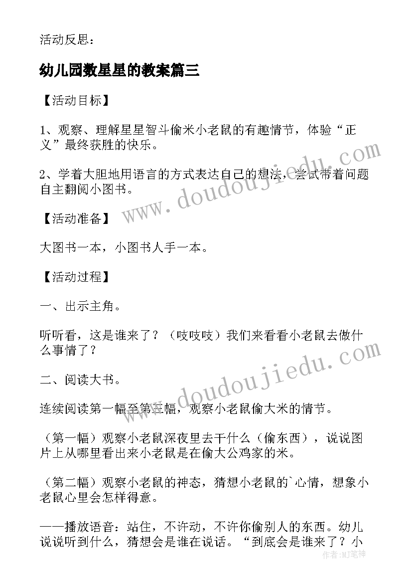 最新幼儿园数星星的教案 幼儿园小班音乐教案小星星(优秀5篇)