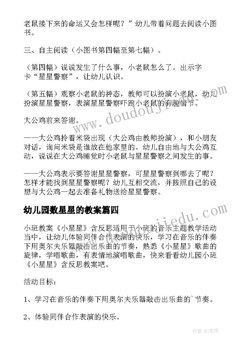 最新幼儿园数星星的教案 幼儿园小班音乐教案小星星(优秀5篇)