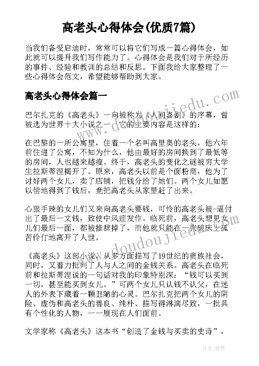 高老头心得体会(优质7篇)