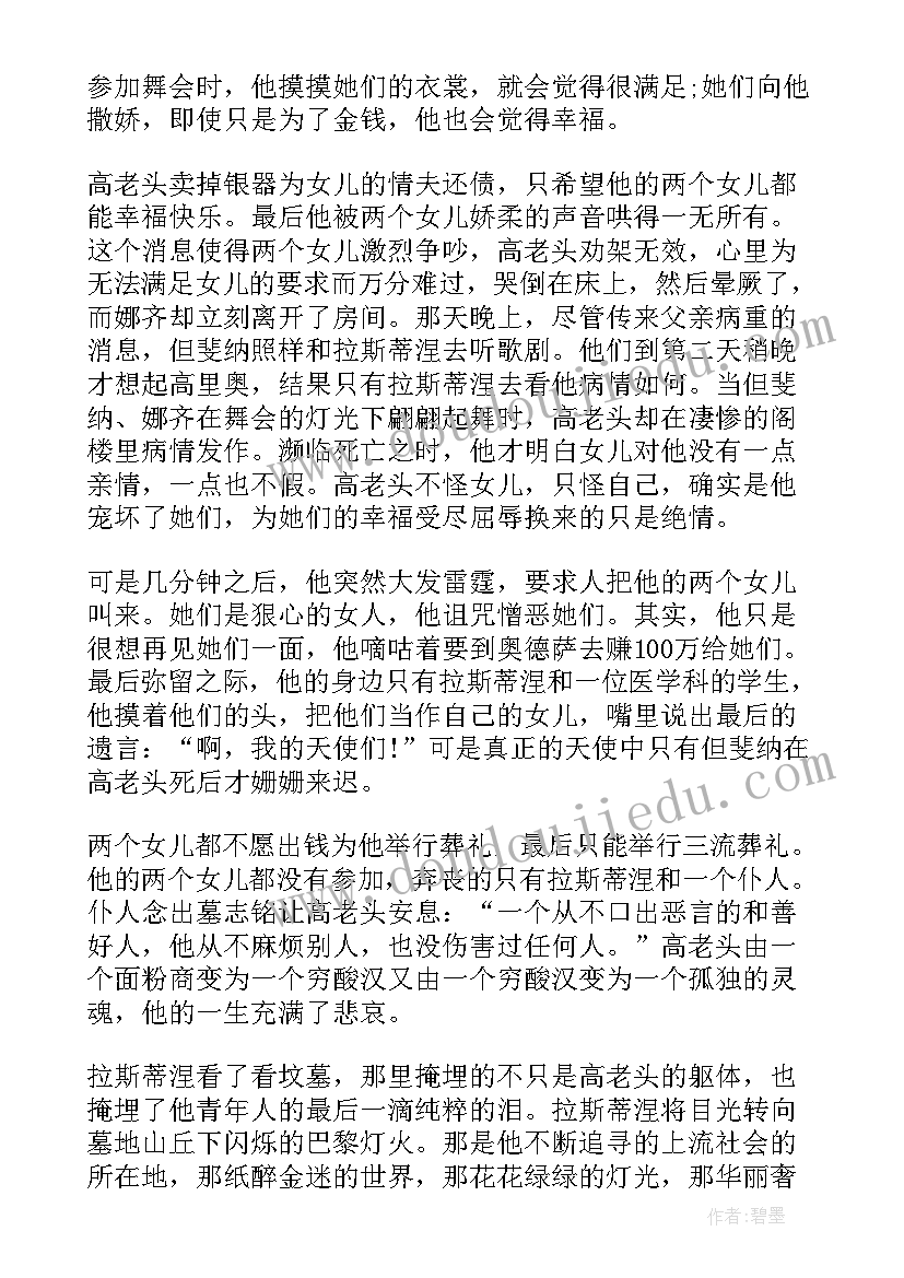 高老头心得体会(优质7篇)