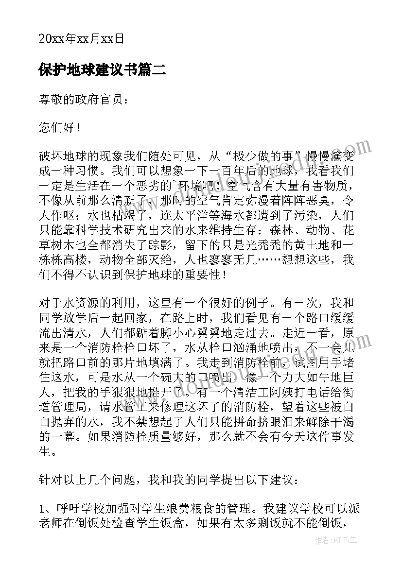 最新保护地球建议书(优秀5篇)