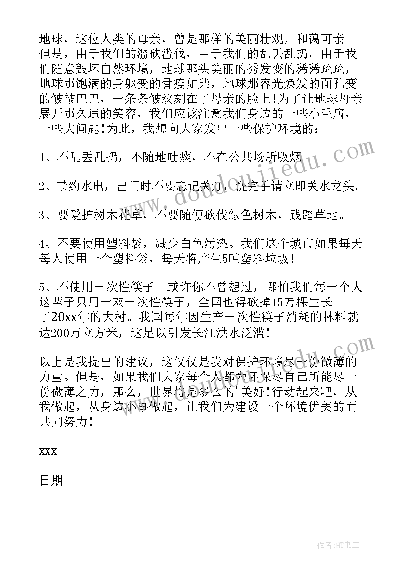 最新保护地球建议书(优秀5篇)