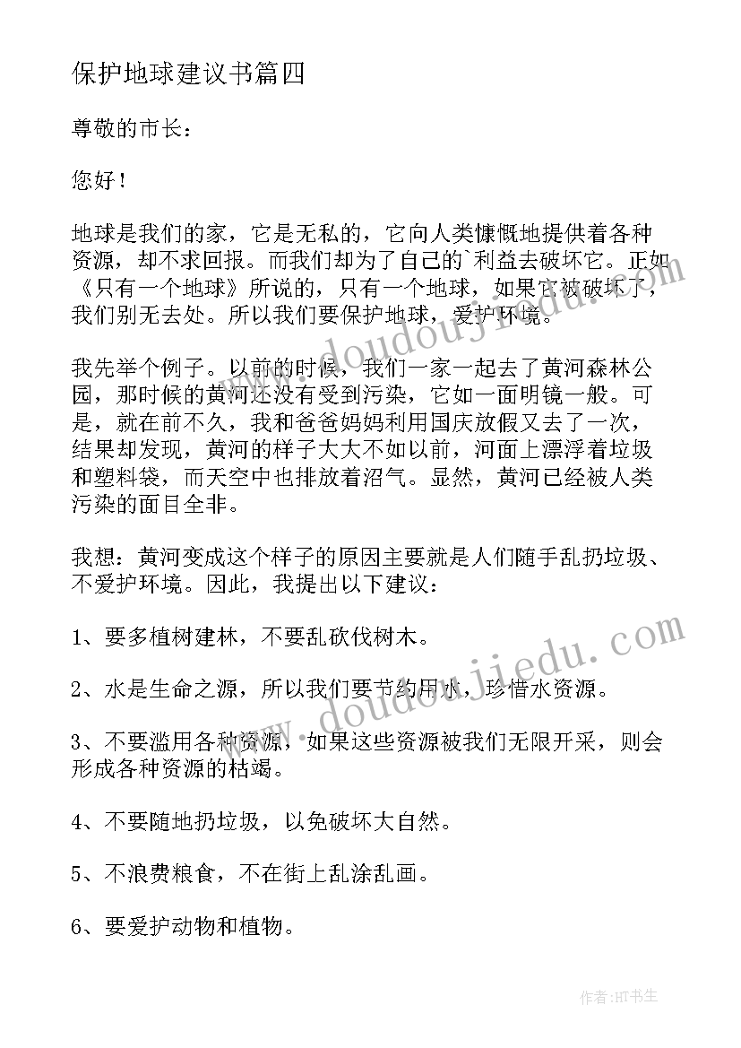 最新保护地球建议书(优秀5篇)