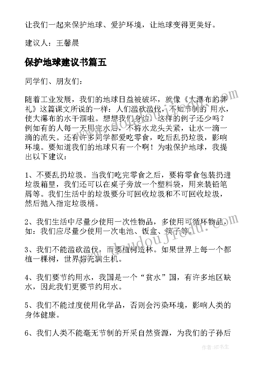 最新保护地球建议书(优秀5篇)