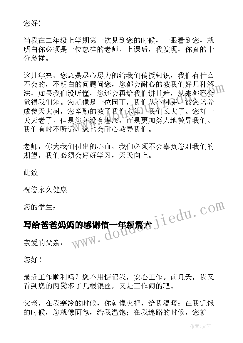 写给爸爸妈妈的感谢信一年级(实用8篇)