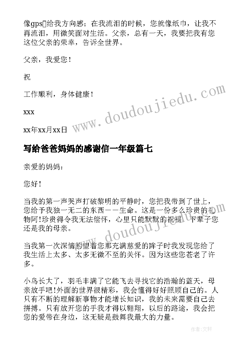 写给爸爸妈妈的感谢信一年级(实用8篇)