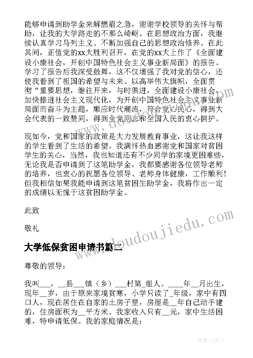 最新大学低保贫困申请书(大全8篇)