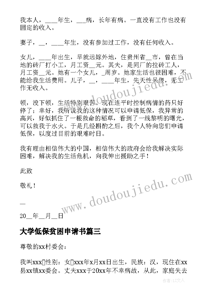 最新大学低保贫困申请书(大全8篇)