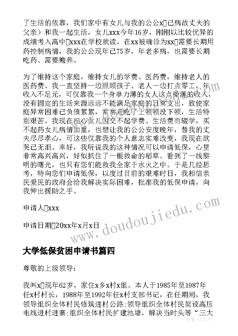 最新大学低保贫困申请书(大全8篇)