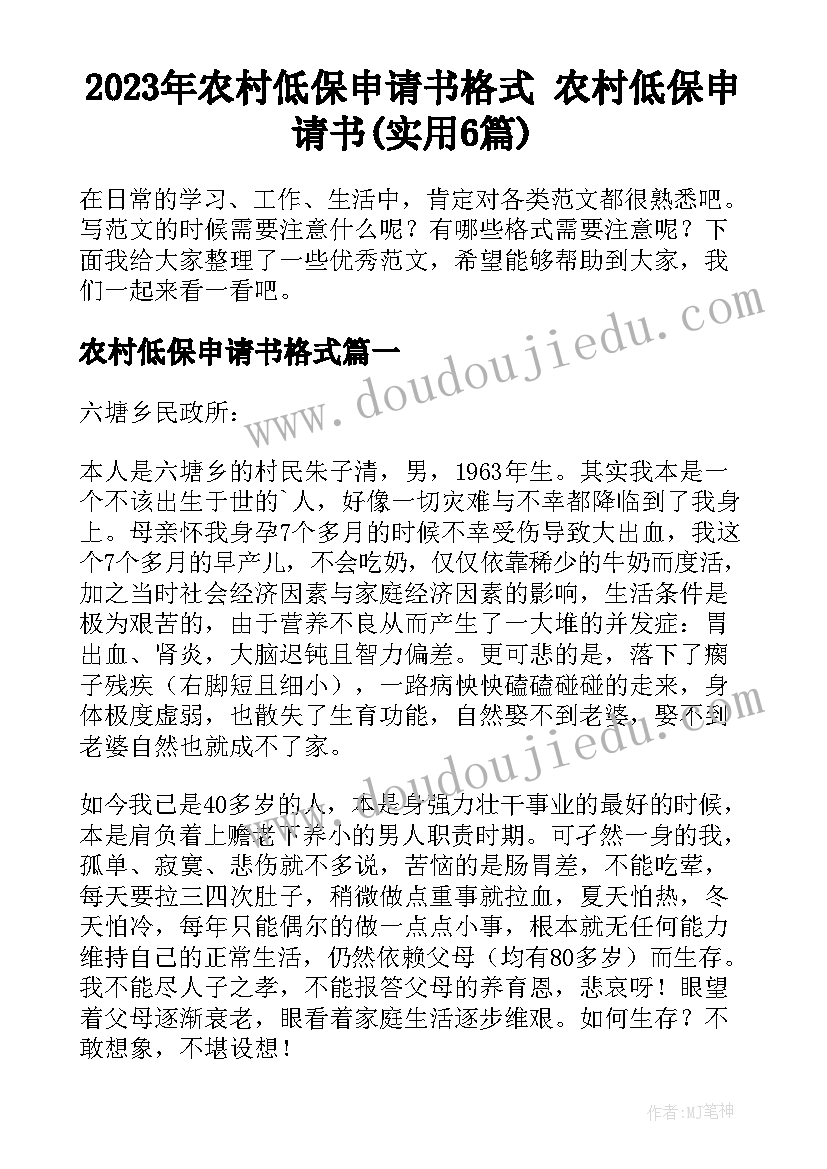 2023年农村低保申请书格式 农村低保申请书(实用6篇)