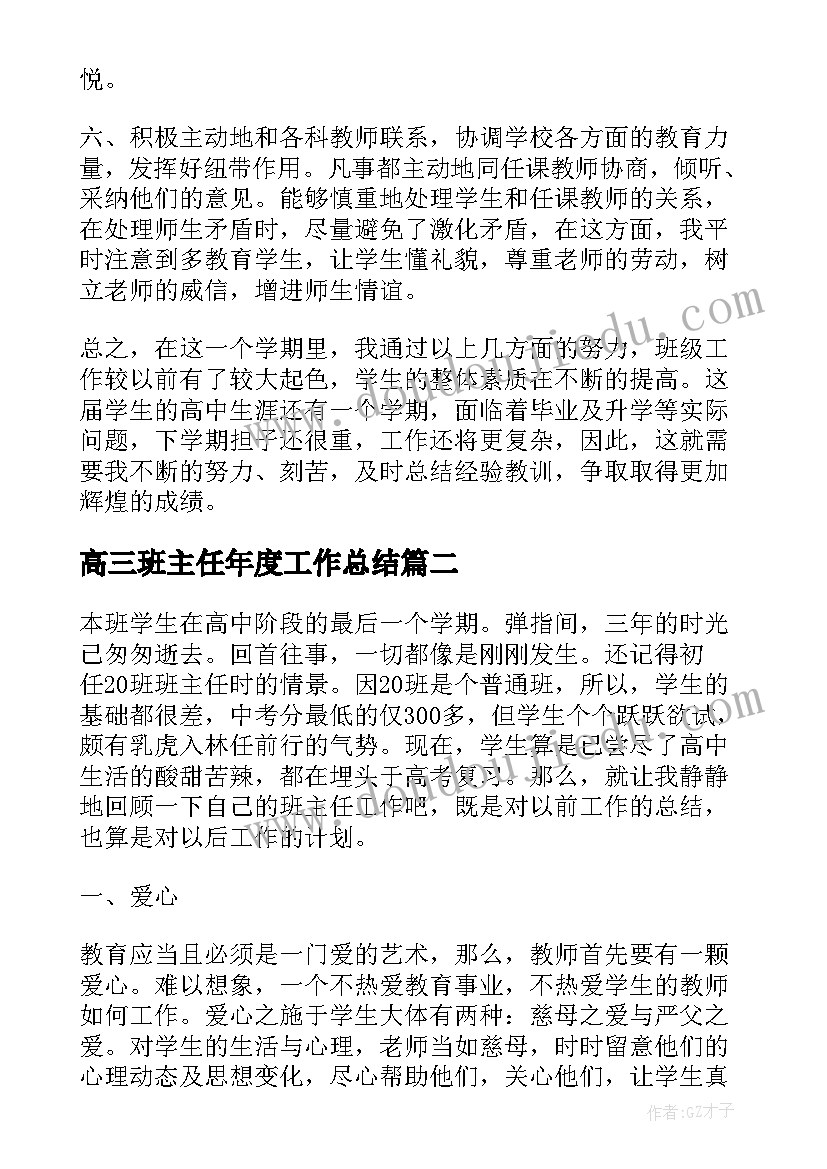 最新高三班主任年度工作总结 高三班主任年终工作总结(精选8篇)