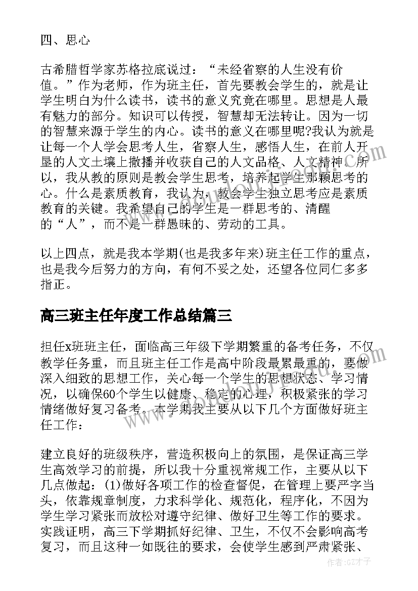 最新高三班主任年度工作总结 高三班主任年终工作总结(精选8篇)