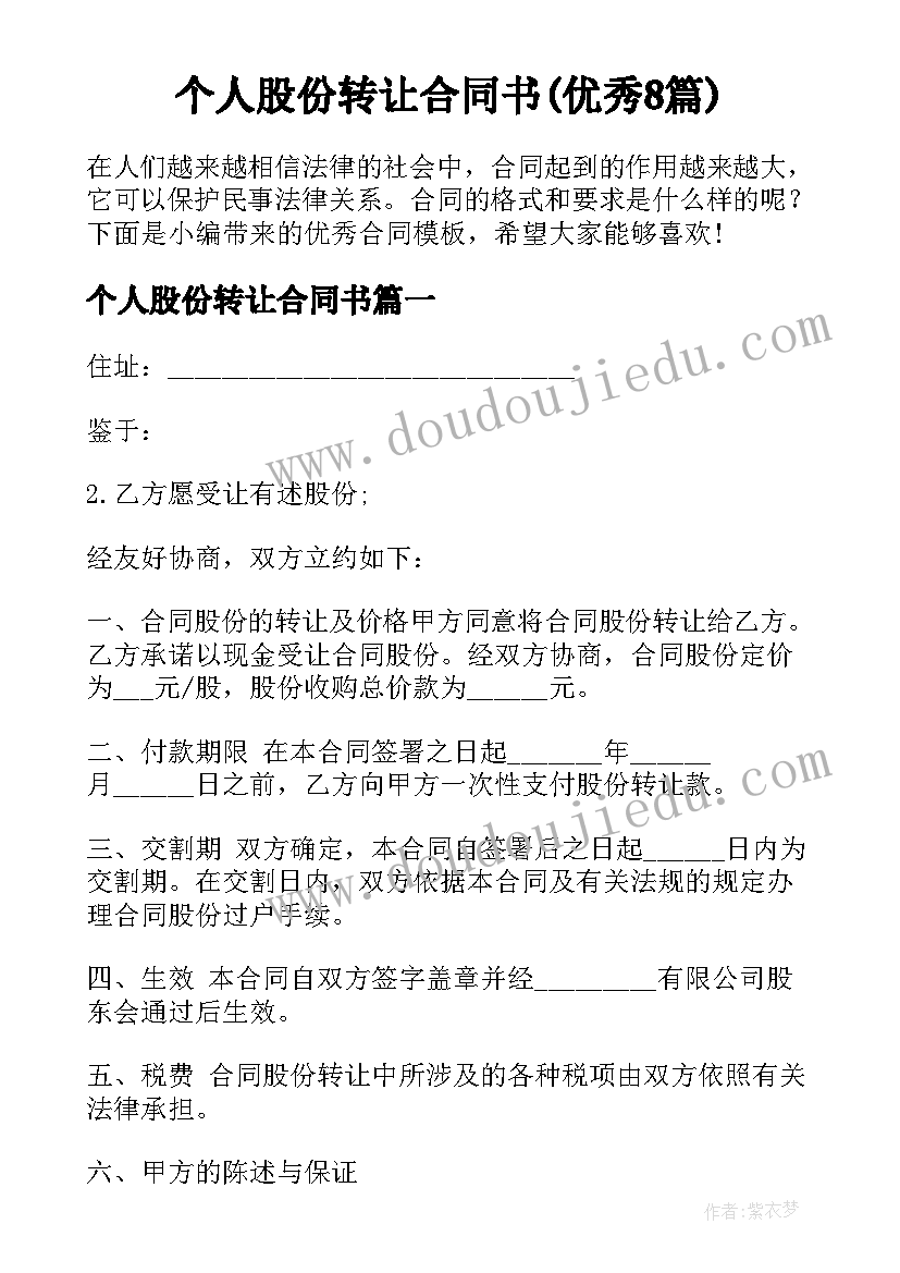 个人股份转让合同书(优秀8篇)