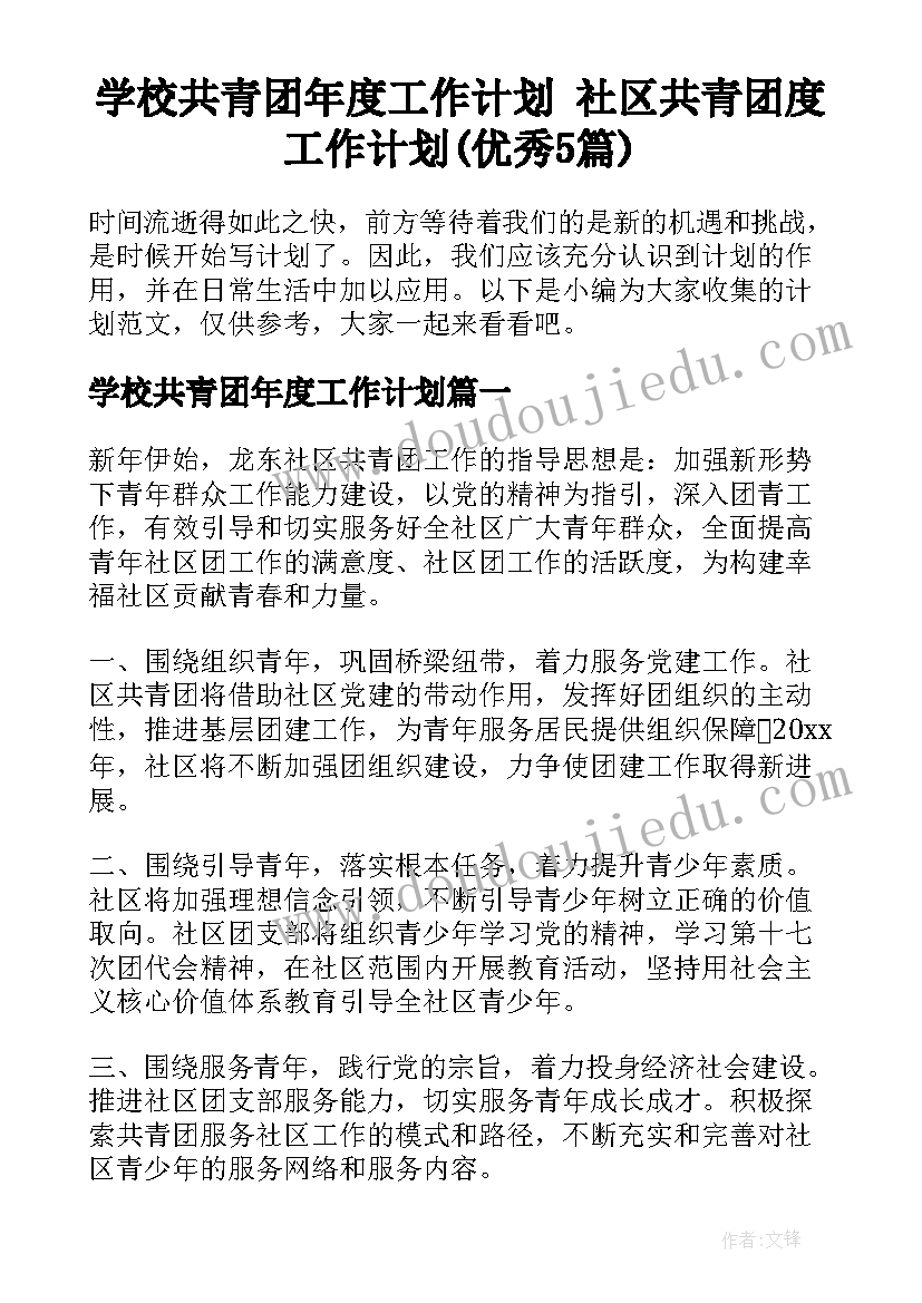 学校共青团年度工作计划 社区共青团度工作计划(优秀5篇)