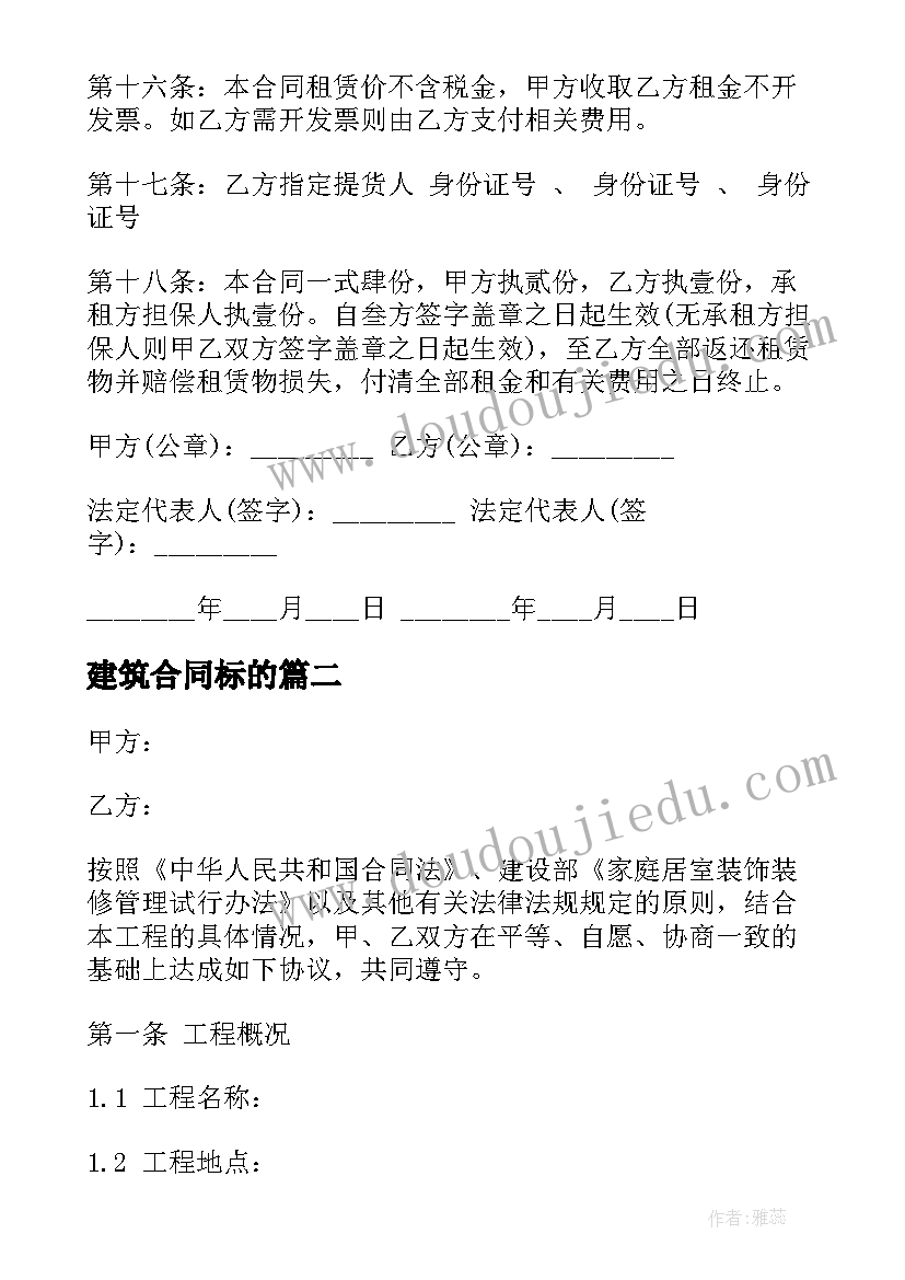 建筑合同标的 建筑材料租赁标准合同(汇总7篇)