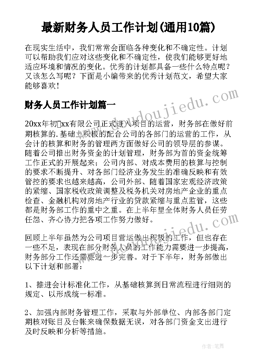 最新财务人员工作计划(通用10篇)