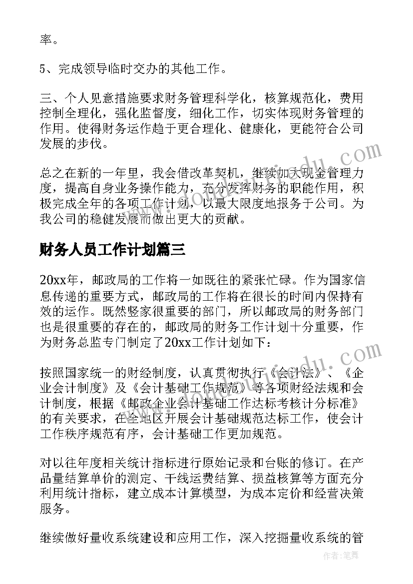 最新财务人员工作计划(通用10篇)