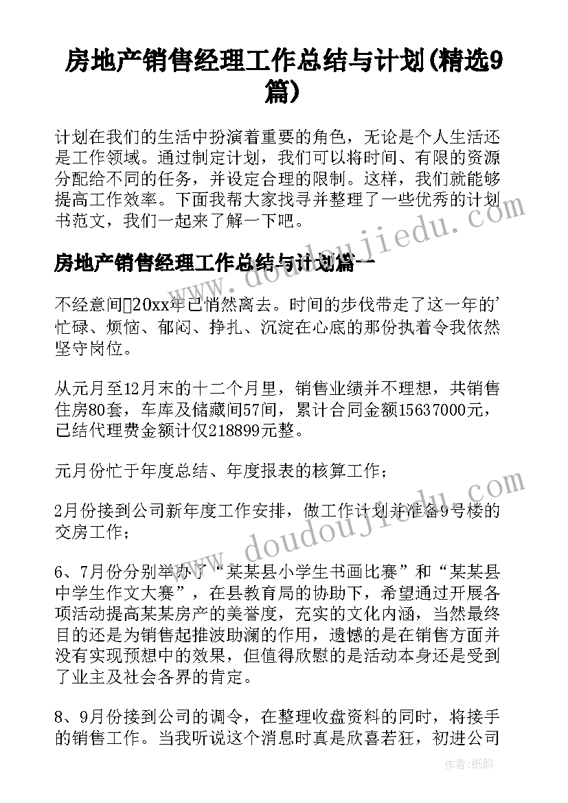 房地产销售经理工作总结与计划(精选9篇)